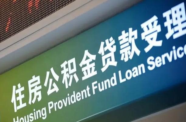 7月公积金调整-韶关公积金代办平台
